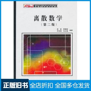 【正版旧书】离散数学第二2版武波等编著西安电子科技大学出版社9787560631080