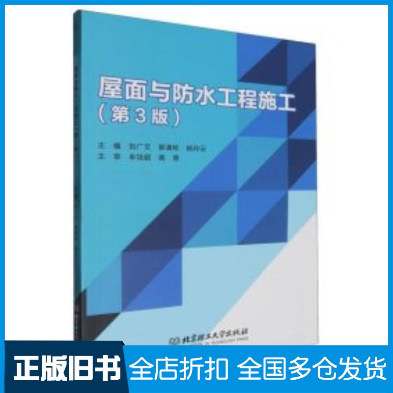 正版旧书屋面与防水工程施工刘广文郭清彬姚玲云主编北京理工大学出版社9787576333718