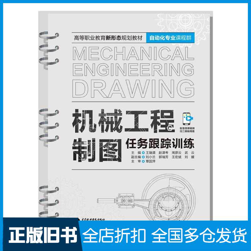正版旧书机械工程制图任务跟踪训练高等职业教育新形态规划教材自动化专业课程群王瑞清赵津考周彦云武云无译中国水利水电出版社97