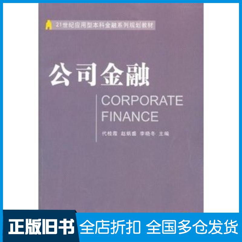 正版旧书公司金融代桂霞东北财经大学出版社9787565405815