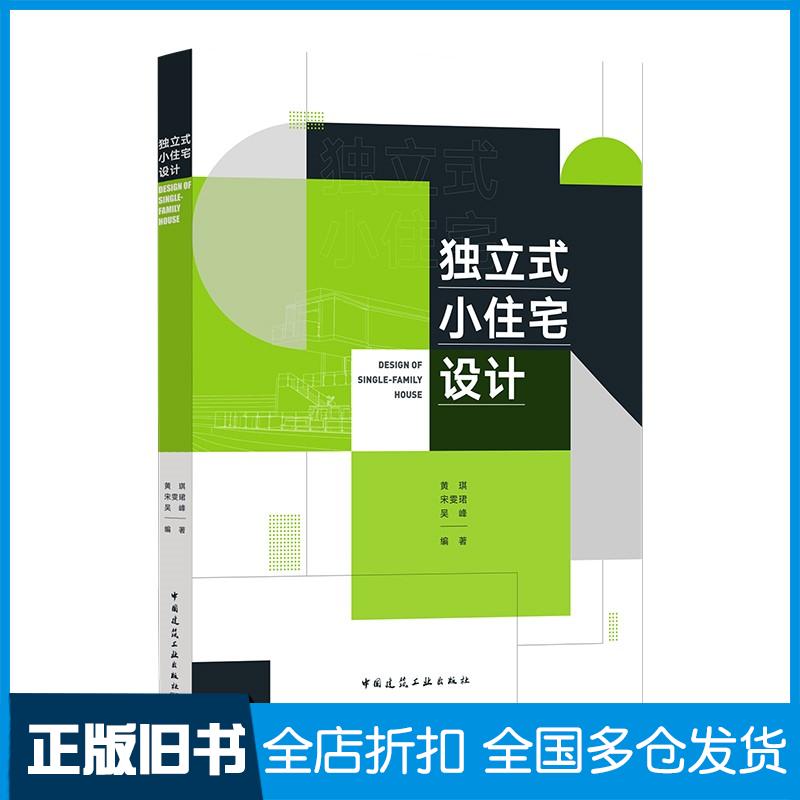 正版旧书独立式小住宅设计DESIGNOFSINGLE-FAMILYHOUSE黄琪宋雯珺吴峰中国建筑工业出版社9787