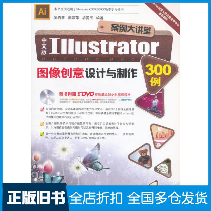 正版旧书中文版Illustrator图像创意设计与制作300例孙启善周萍萍胡爱玉编著北京希望电子出版社9787830021