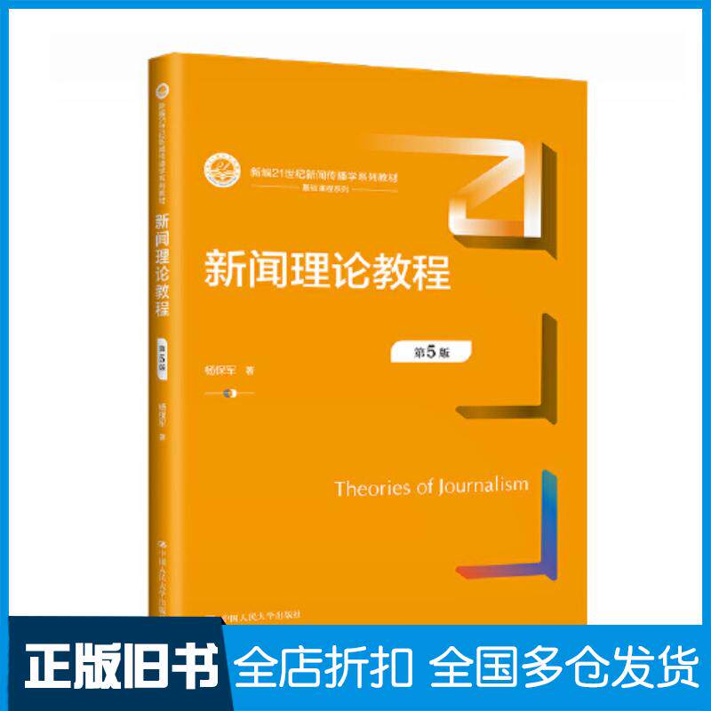 正版旧书新闻理论教程第五5版杨保军责编汤慧芸谢旋中国人民大学出版社9787300317847