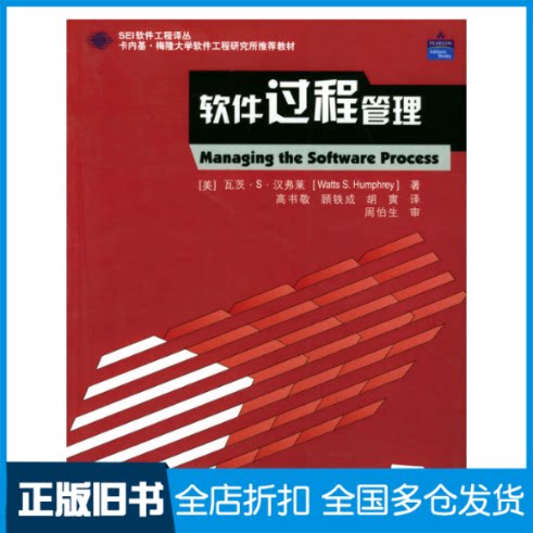 【正版旧书】软件过程管理/SEI软件工程译丛译者 (美国)瓦茨·S·汉弗莱著 高书敬9787302061663清华大学出版社