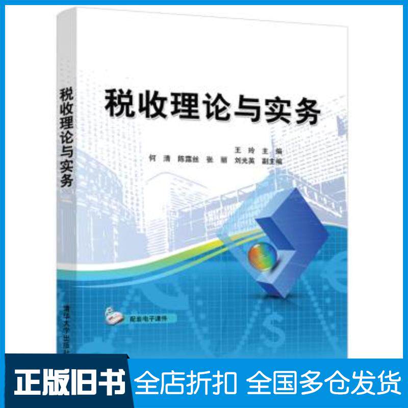 正版旧书税收理论与实务王玲清华大学出版社9787302566601