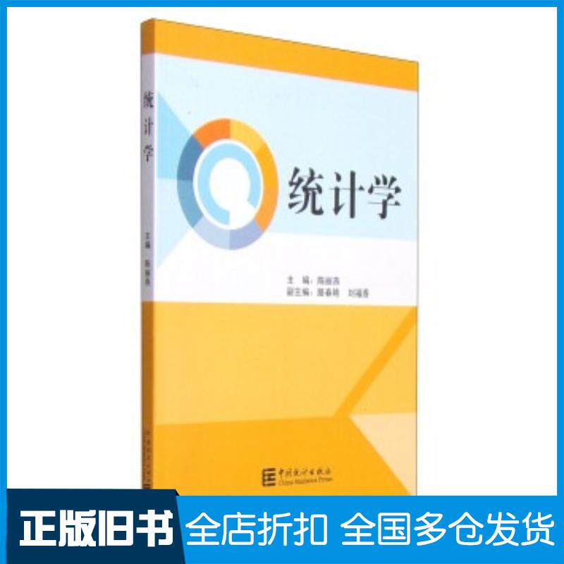 正版旧书统计学陈丽燕路春艳刘福香编中国统计出版社9787503773488