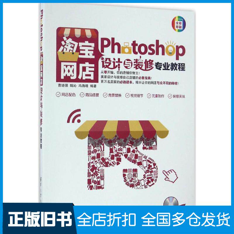 【正版旧书】Photoshop淘宝网店设计与装修专业教程曹培强9787302450603清华大学出版社