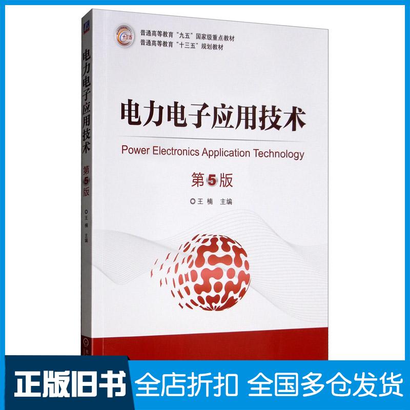 正版旧书电力电子应用技术（第5版）王楠机械工业出版社9787111635598