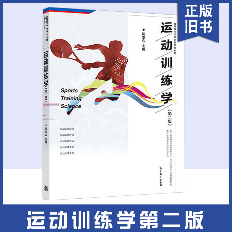 【正版旧书】运动训练学(第二版) 田麦久 运动员竞技能力及其训练 教练员职责与教练 高等教育出版社 978704047386