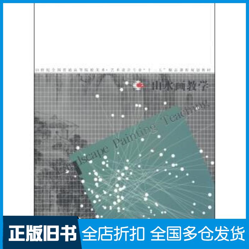 正版旧书山水画教学张彦著王大鹏编辽宁美术出版社9787531458289