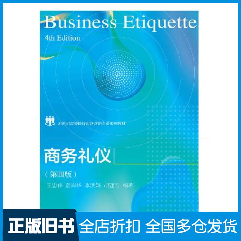 【正版旧书】商务礼仪第四版王忠伟蒲岸华李洪娜东北财经大学出版社9787565443824