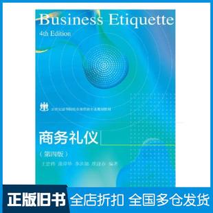 【正版旧书】商务礼仪第四版王忠伟蒲岸华李洪娜东北财经大学出版社9787565443824