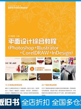 【正版旧书】平面设计综合教程Photoshop+Illustrator+CorelDRAW+InDesign周建国人民邮电出版社9787115317308