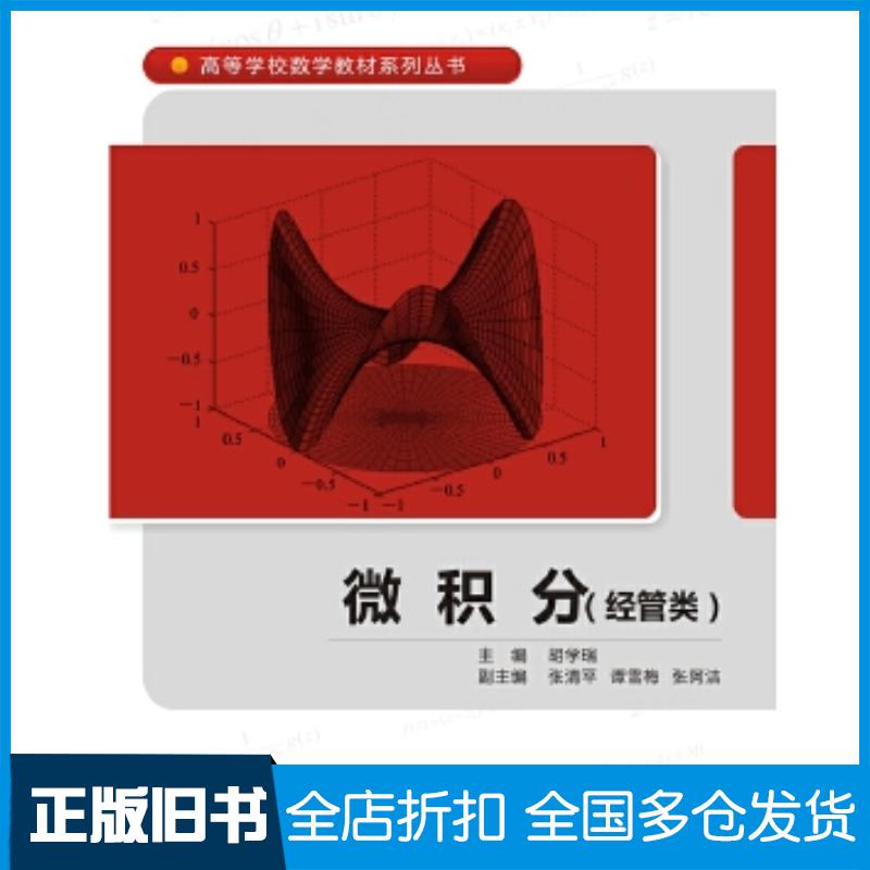 正版旧书微积分胡学瑞著西安电子科技大学出版社9787560644516