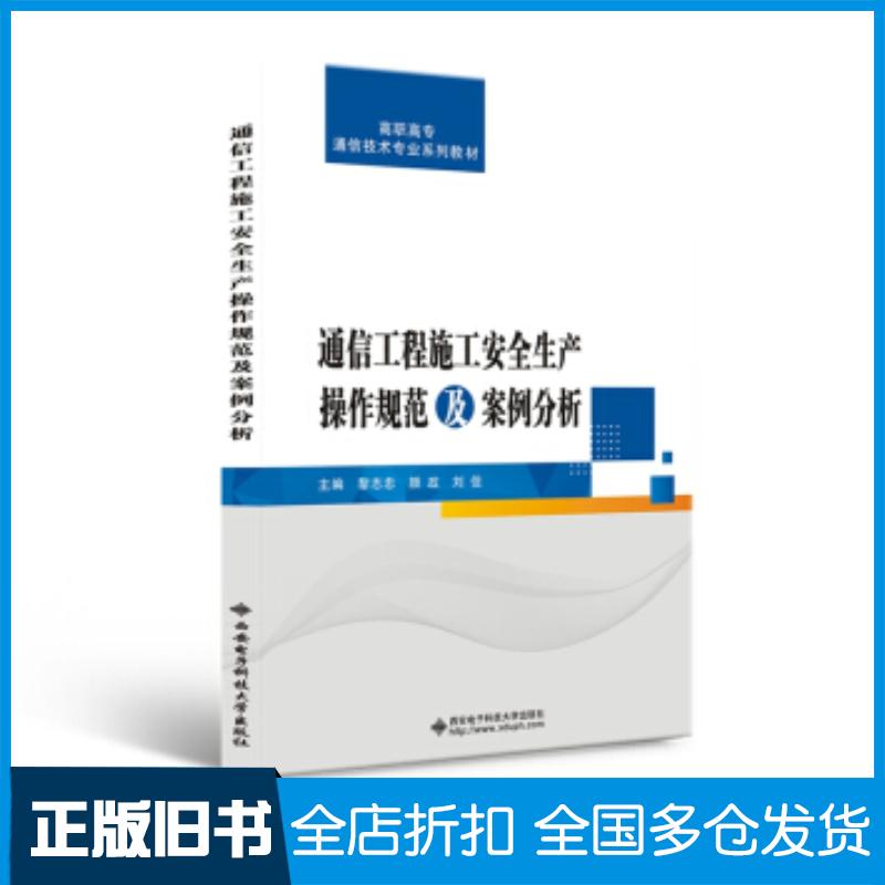 正版旧书通信工程施工安全生产操作规范及案例分析黎志忠著西安电子科技大学出版社9787560658346