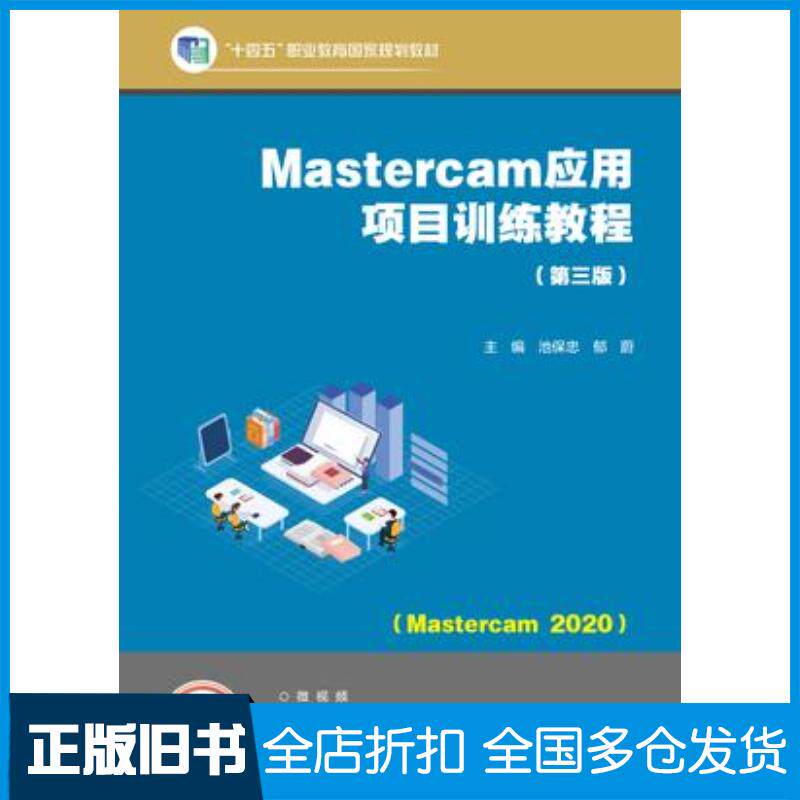 正版旧书Mastercam应用项目训练教程第三3版池保忠郁蔚高等教育出版社9787040628579