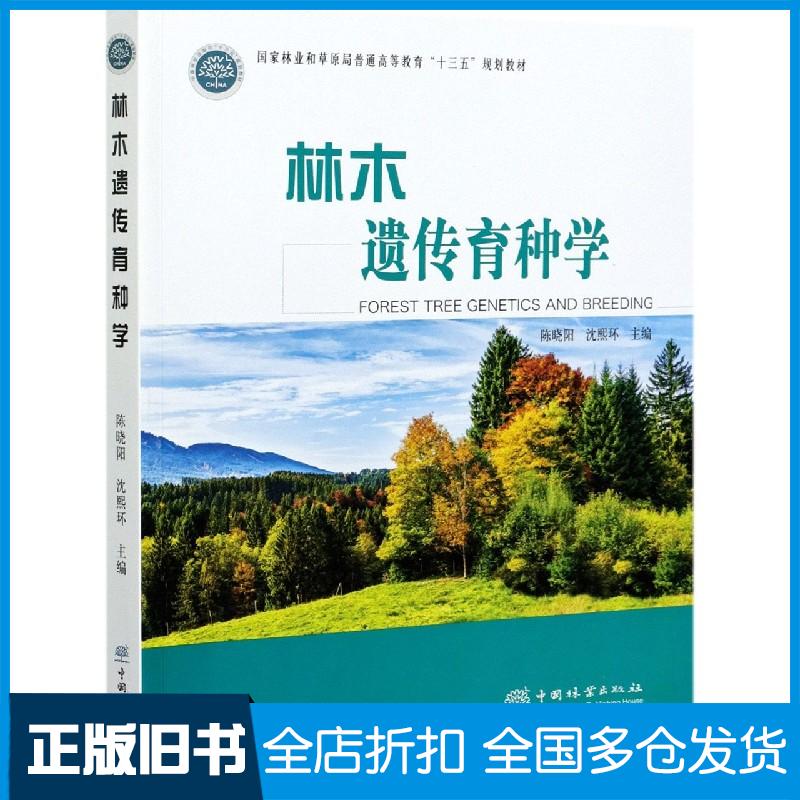 正版旧书林木遗传育种学陈晓阳沈熙环编中国林业出版社9787521909227
