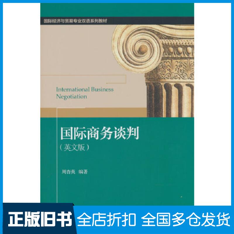 正版旧书国际商务谈判英文版第二2版周杏英著对外经贸大学出版社9787566324566