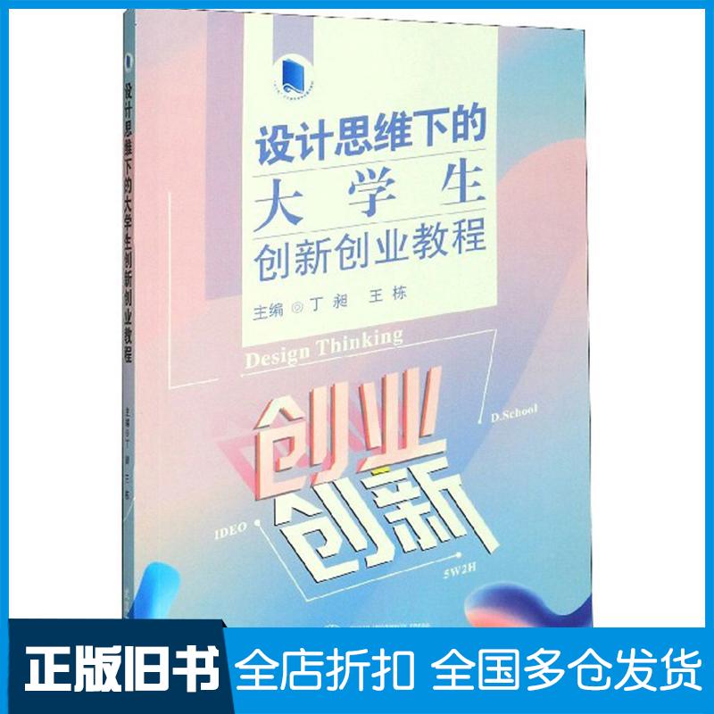 正版旧书设计思维下的大学生创新创业教程丁昶王栋武汉大学出版社9787307209800