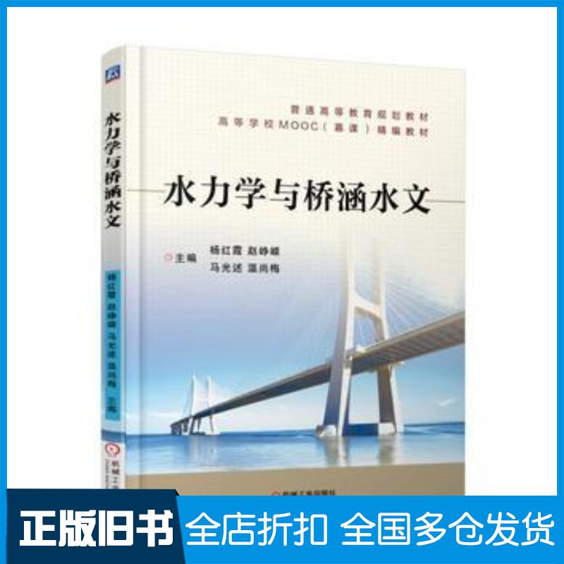 正版旧书水力学与桥涵水文杨红霞机械工业出版社9787111600183