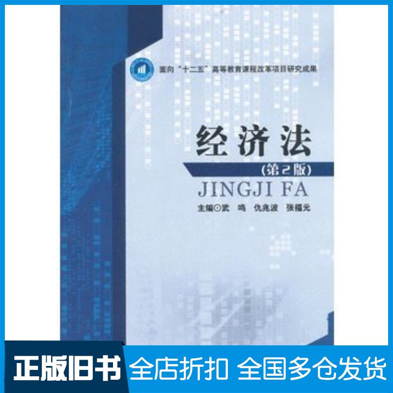 正版旧书经济法第2版武鸣仇兆波张福元主编北京理工大学出版社9787564080488