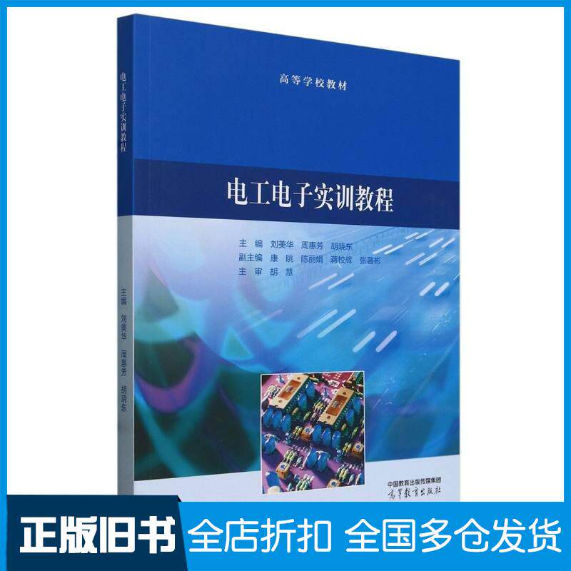 正版旧书电工电子实训教程主编刘美华周惠芳胡晓东副主编康高等教育出版社9787040619461