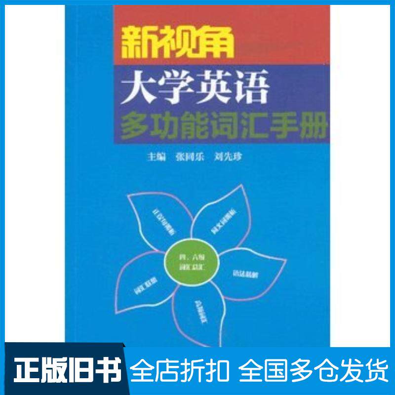 正版旧书新视角大学英语多功能词汇手册16级张同乐刘先珍高等教育出版社9787040334579