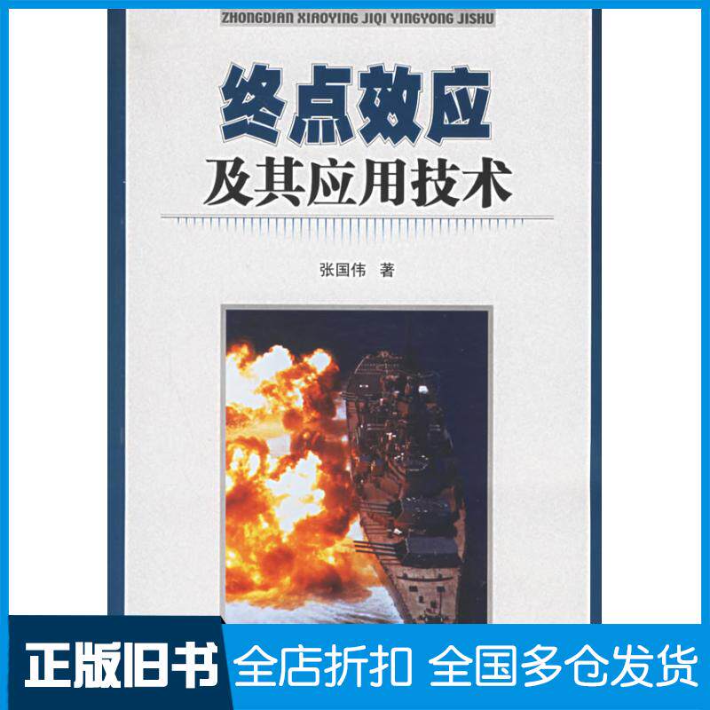 【正版旧书】终点效应及其应用技术张国伟9787118045406国防工业出版社