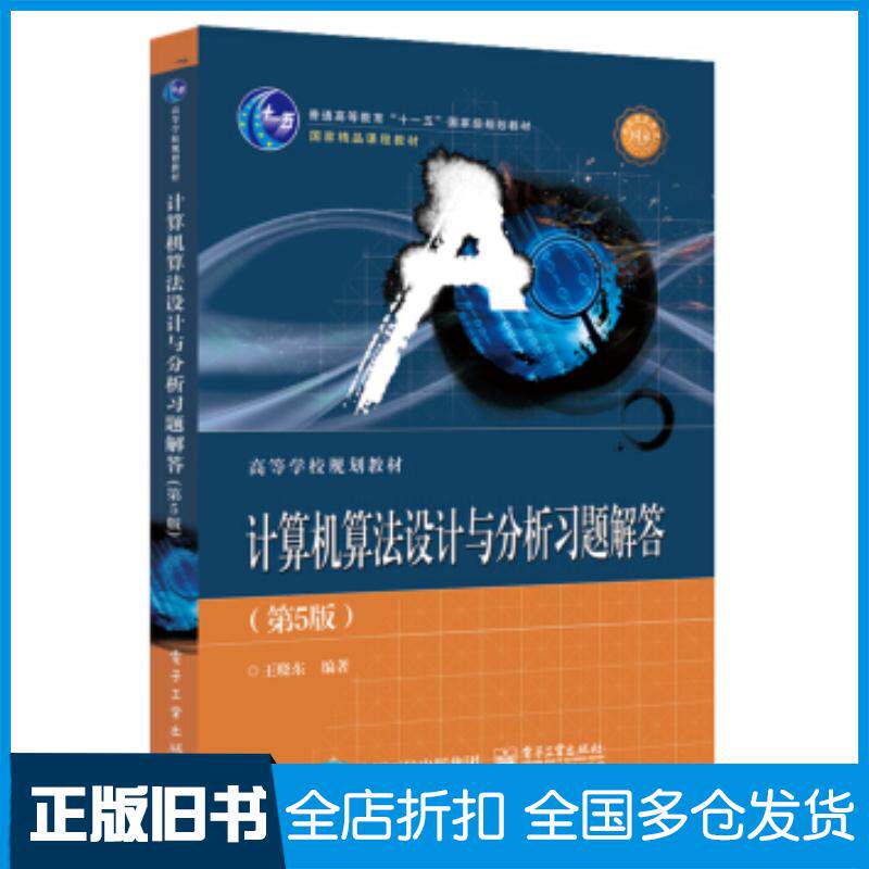 正版旧书计算机算法设计与分析习题解答第5版王晓东电子工业出版社9787121344381