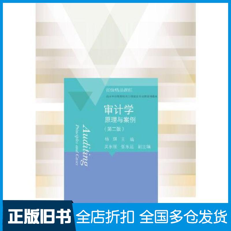 【正版旧书】审计学原理与案例第二版杨琪著东北财经大学出版社9787565442483