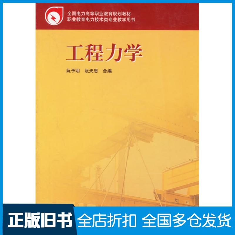 正版旧书工程力学阮予明阮天恩中国电力出版社9787508335308