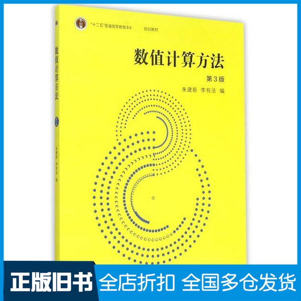 【正版旧书】数值计算方法  第3版朱建新，李有法编高等教育出版社9787040350135