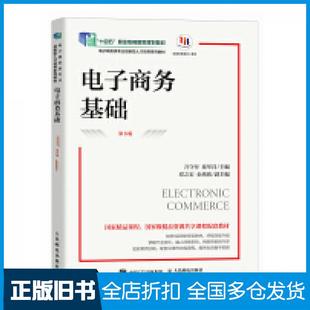 【正版旧书】电子商务基础第六6版万守付秦军昌著人民邮电出版社9787115651457