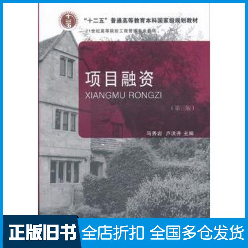正版旧书项目融资第三3版马秀岩卢洪升主编东北财经大学出版社9787565418372