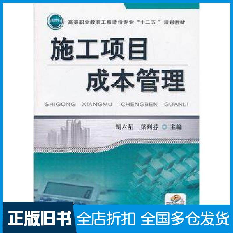 【正版旧书】施工项目成本管理胡六星梁列芬主编机械工业出版社9787111436577