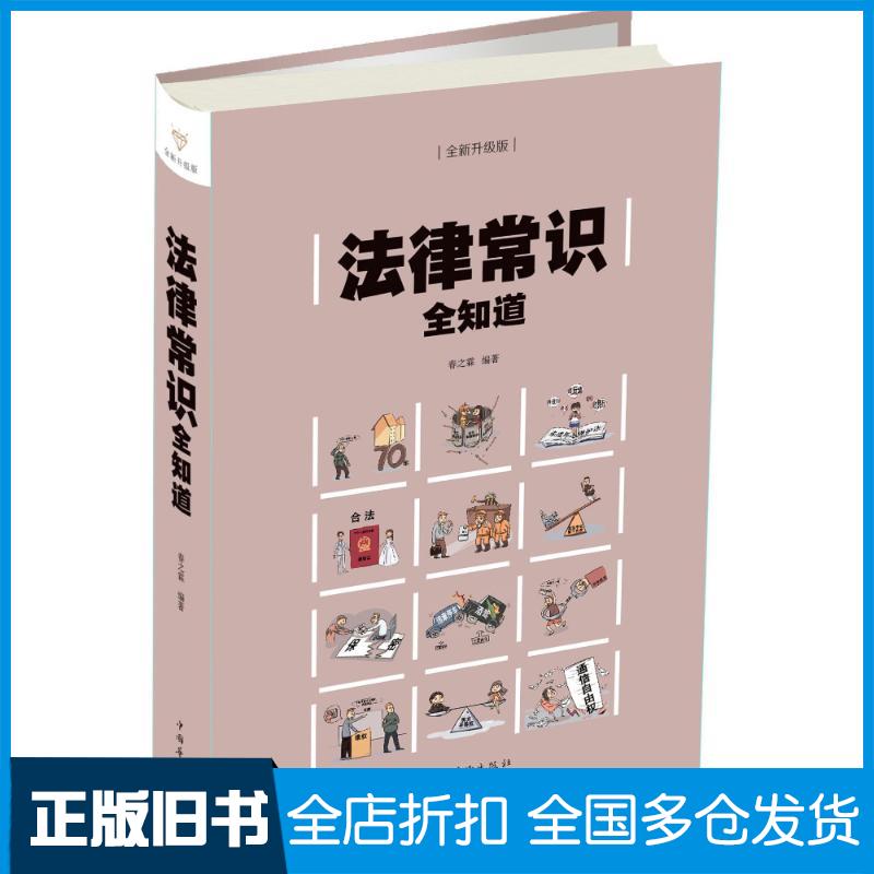 【正版旧书】法律常识全知道(彩图精装)编者:春之霖 著作9787511373878中国华侨出版社