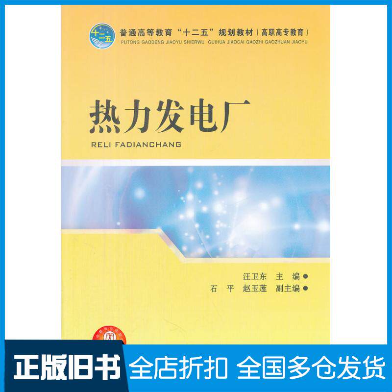 正版旧书热力发电厂汪卫东主编中国电力出版社9787512328334