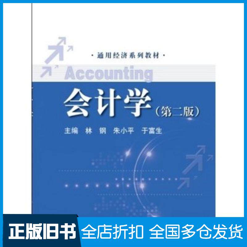 正版旧书会计学第二版林钢等主编中国人民大学出版社9787300184142