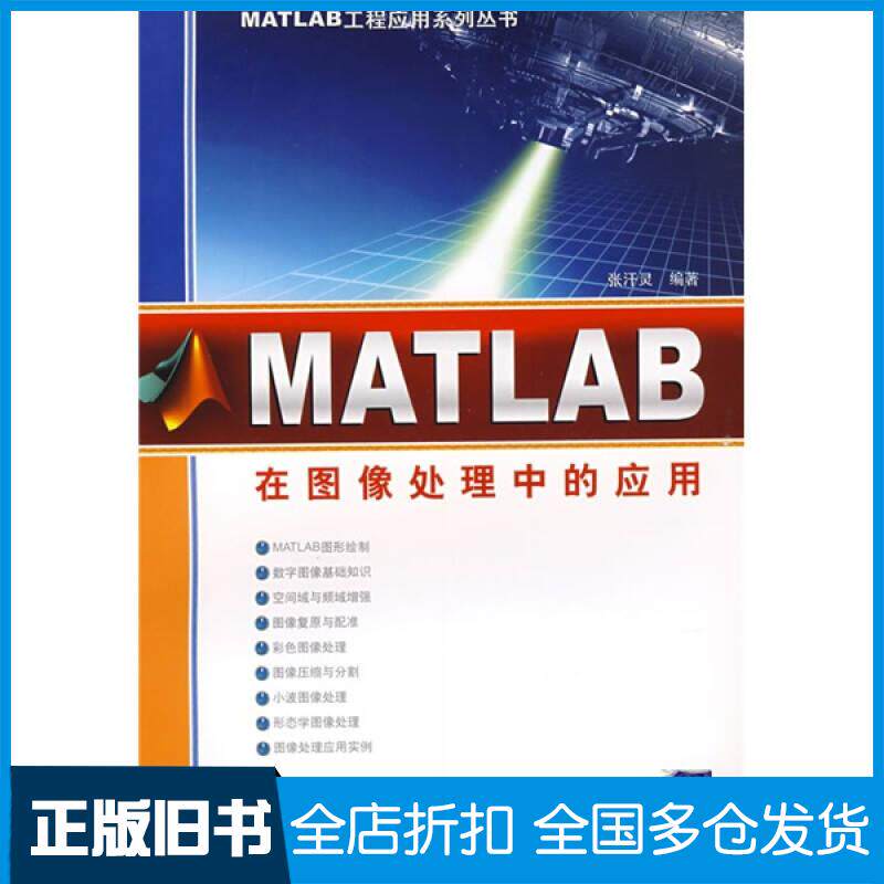 正版旧书Matlab在图像处理中的应用张汗灵清华大学出版社9787302173182