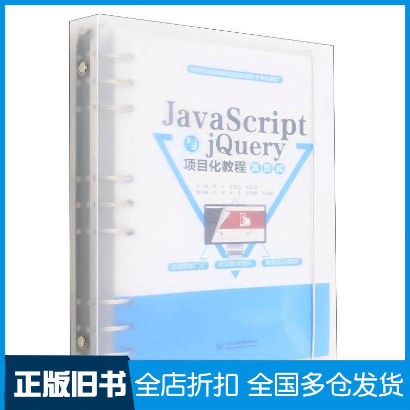正版旧书JavaScript与jQuery项目化教程活页式林沣蓝雪燕宋家慧水利水电出版社9787522613451