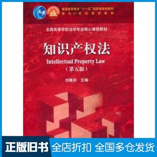 【正版旧书】知识产权法第五版刘春田高等教育出版社9787040424645