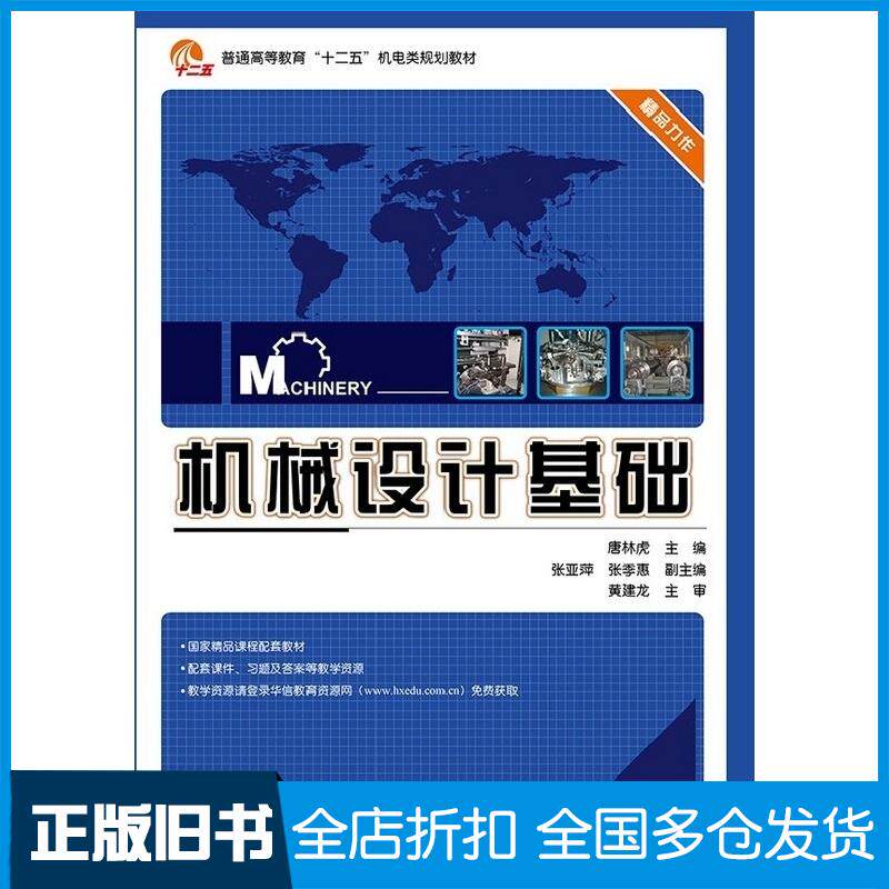 正版旧书机械设计基础唐林虎主编电子工业出版社9787121211669