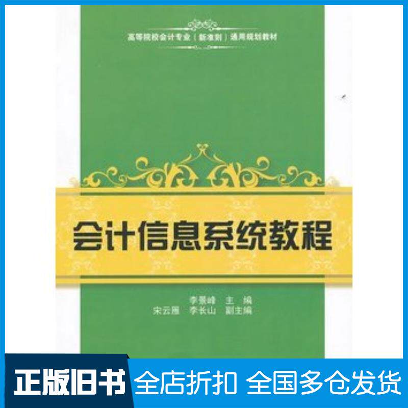 正版旧书会计信息系统教程李景峰上海财经大学出版社9787564212896