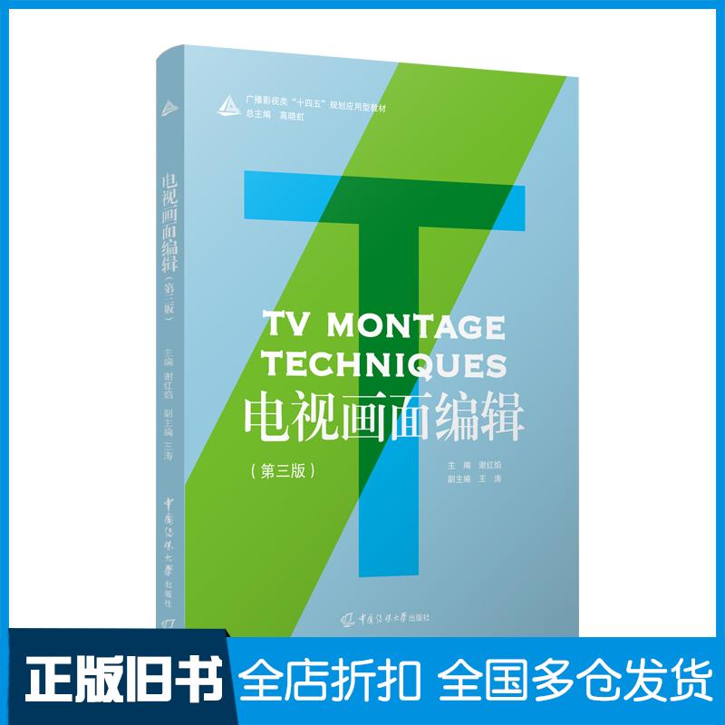 正版旧书电视画面编辑第三版谢红焰主编王涛副主编著中国传媒大学出版社9787565737886