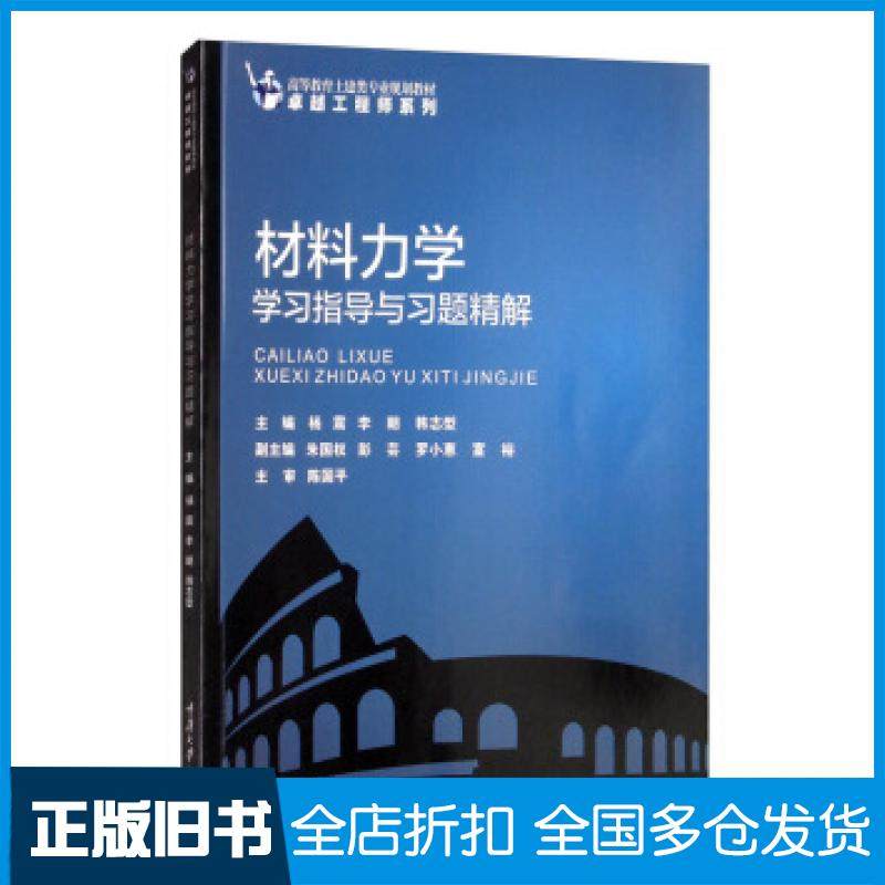 【正版旧书】材料力学学习指导与习题精解杨震李朗韩志型朱国权彭芸等编重庆大学出版社9787568904926
