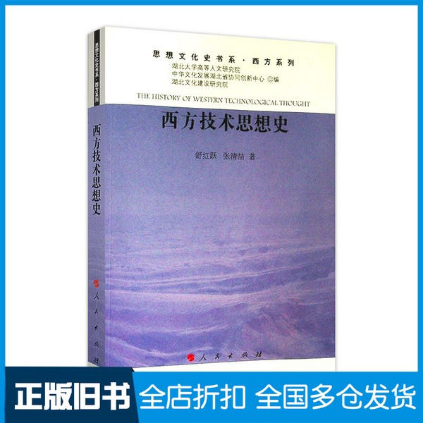 【正版旧书】西方技术思想史舒红跃，张清哲著；强以华审定专家；湖北大学高等人文研究院，中华文化发展湖北省协同创新中心，湖北