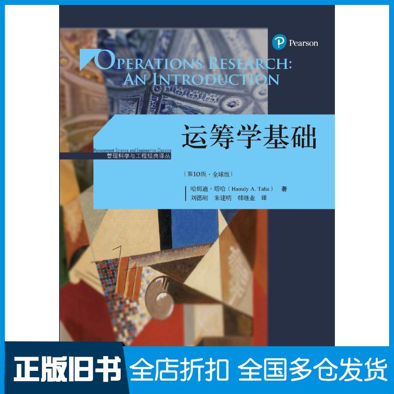 【正版旧书】运筹学基础 第10版·全球版哈姆迪·塔哈(Hamdy A.Taha) 著 刘德刚 等 译9787300258966中国人民大学出版社