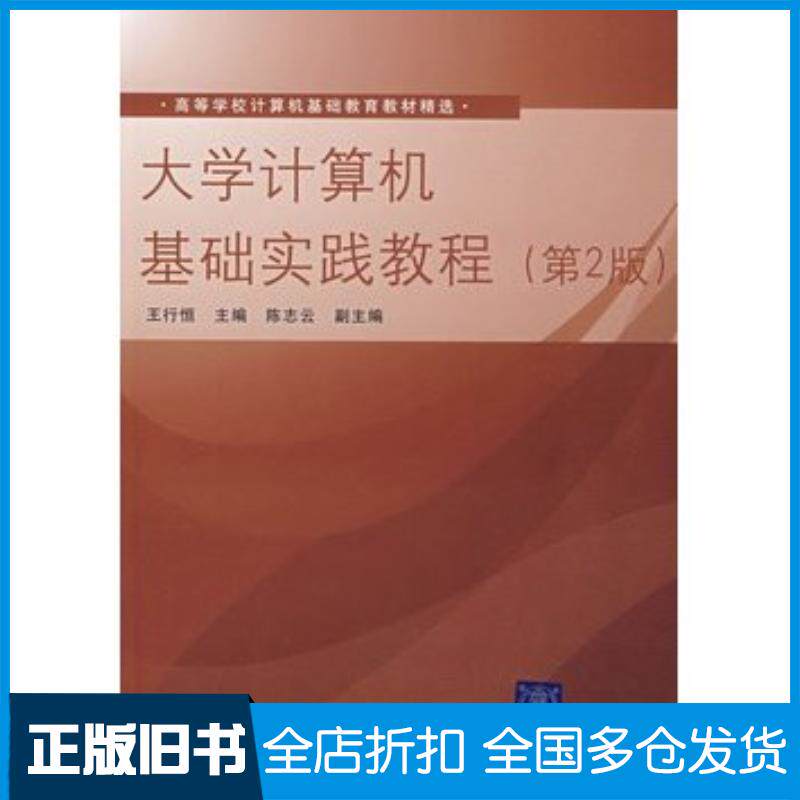 正版旧书大学计算机基础实践教程第2版白玥编王行恒主编陈志云副主编清华大学出版社9787302183204
