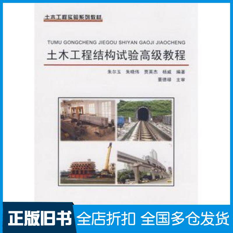 正版旧书土木工程结构试验高级教程朱尔玉等编著中国科学技术出版社9787504651945