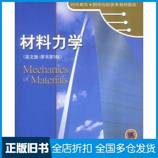 【正版旧书】材料力学第五版盖尔著机械工业出版社9787111110422